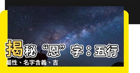 恩字吉凶|【恩字吉凶】揭秘“恩”字：五行屬性、名字含義、吉凶分析！